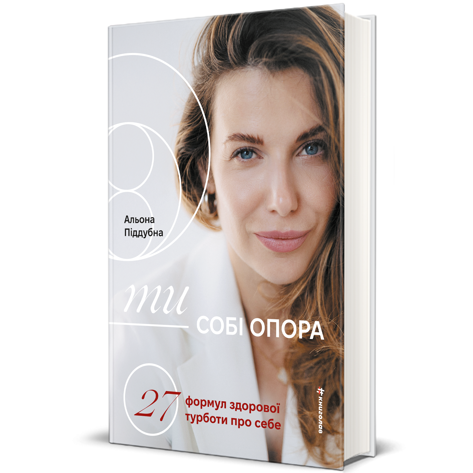 Ти &ndash; собі опора, Альона Піддубна